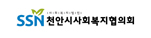 천안시사회복지협의회