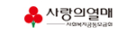 사랑의열매