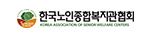 한국노인종합복지관협회