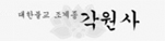 각원사