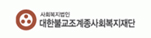 대한불교조계종사회복지재단