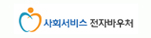 사회서비스전자바우처