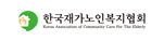 한국재가노인복지협회